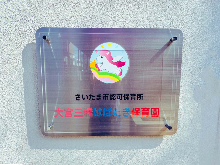 大宮三橋はばたき保育園の写真7枚目：