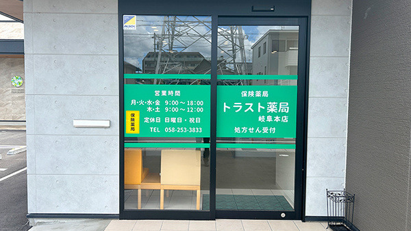トラスト薬局　岐阜本店（調剤事務の求人）の写真2枚目：