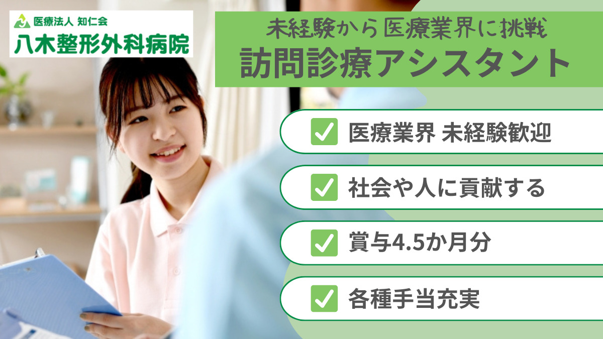 医療法人知仁会 八木整形外科病院(看護助手の求人)の写真: