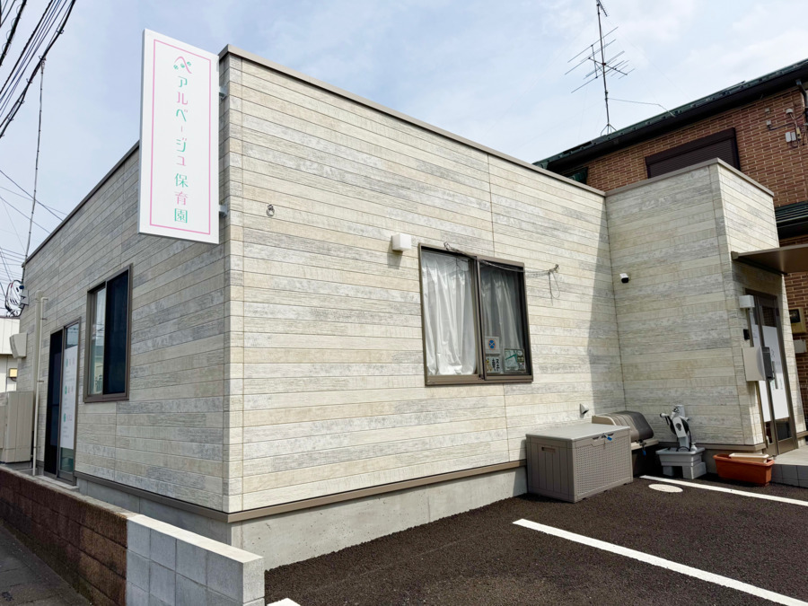 アルページュ保育園 大和田の画像