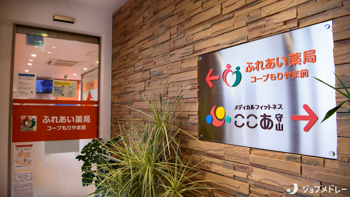 ふれあい薬局・コープもりやま前(薬剤師の求人)の写真4枚目:メディカルモールの一角に位置しています