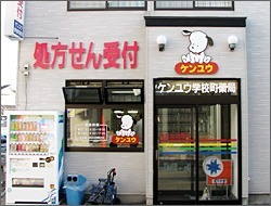 浜浦町薬局の写真