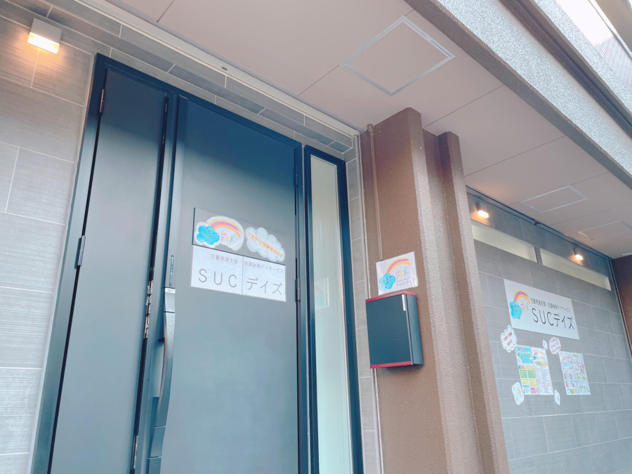 児童発達支援・放課後等デイサービス　SUCデイズの写真2枚目：