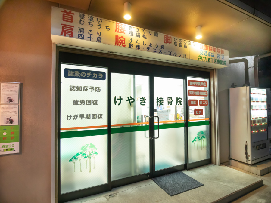 けやき接骨院（柔道整復師の求人）の写真2枚目：外観