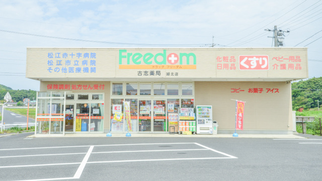 フリーダム古志薬局湖北店の画像