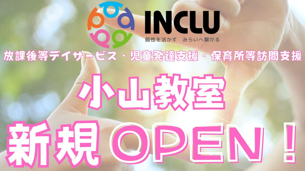 インクルー小山教室【2026年02月オープン予定】（児童発達支援管理責任者の求人）の写真：