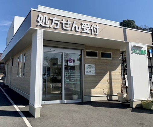 つくし薬局の写真