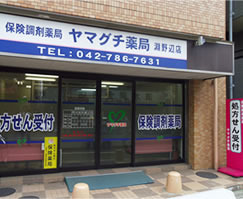 ヤマグチ薬局　渕野辺店の写真