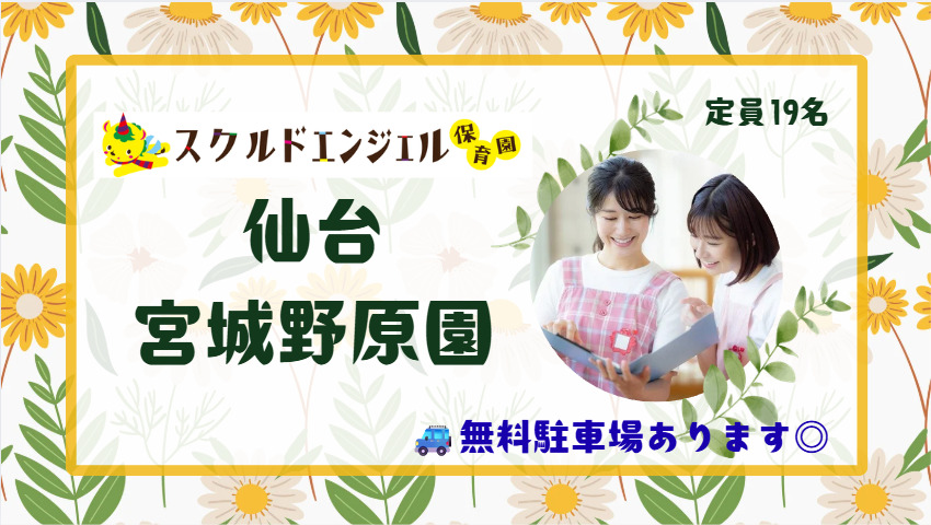 スクルドエンジェル保育園仙台宮城野原園の画像
