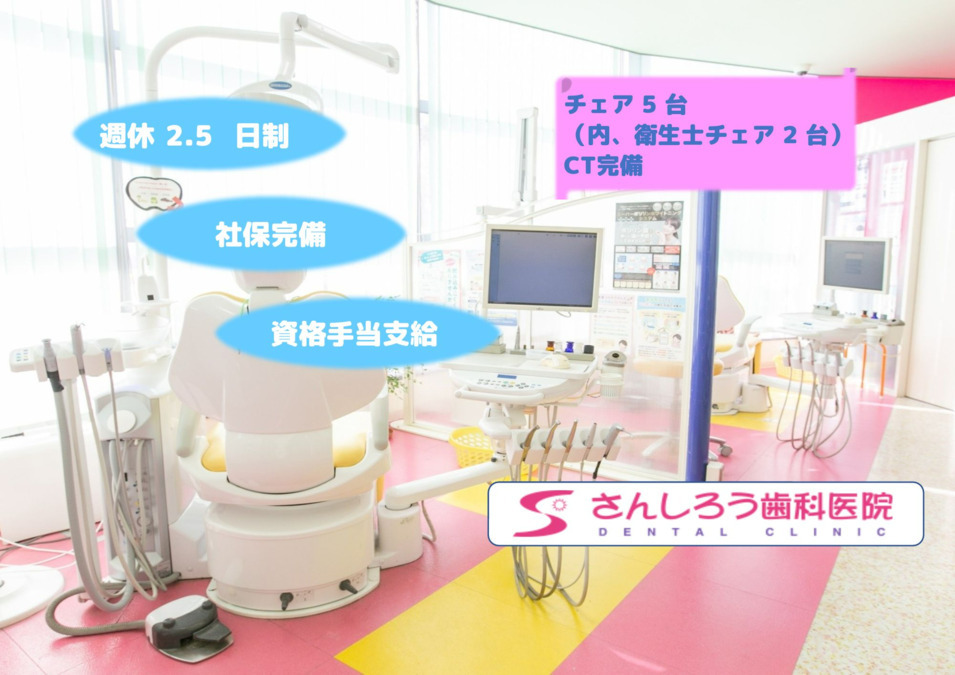 さんしろう歯科医院（歯科医師の求人）の写真2枚目：