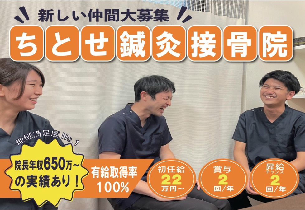 ちとせ鍼灸接骨院の写真2枚目：