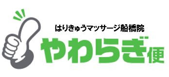 やわらぎ便 はりきゅうマッサージ船橋院（あん摩マッサージ指圧師の求人）の写真9枚目：
