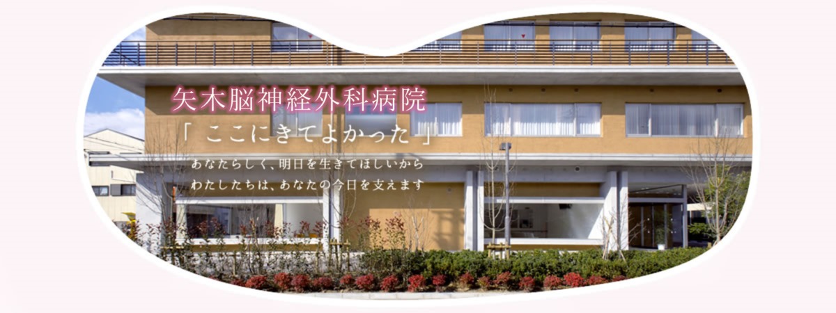 矢木脳神経外科病院(診療放射線技師の求人)の写真: