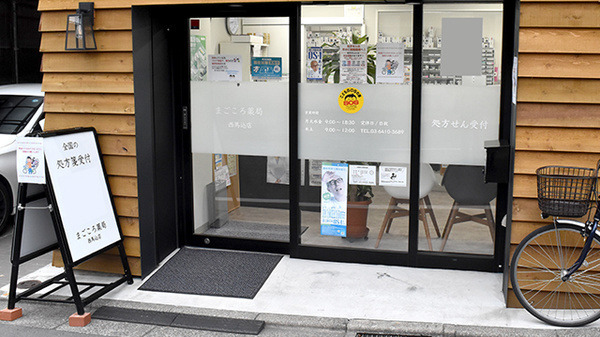 まごころ薬局西馬込の写真