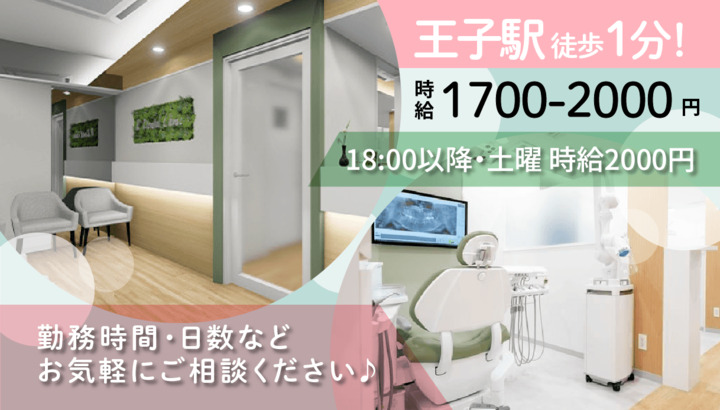 アール歯科王子駅前クリニックの写真
