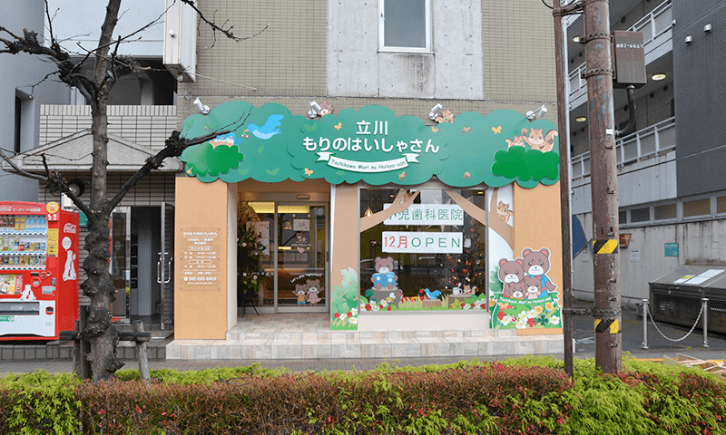 立川もりのはいしゃさんの写真