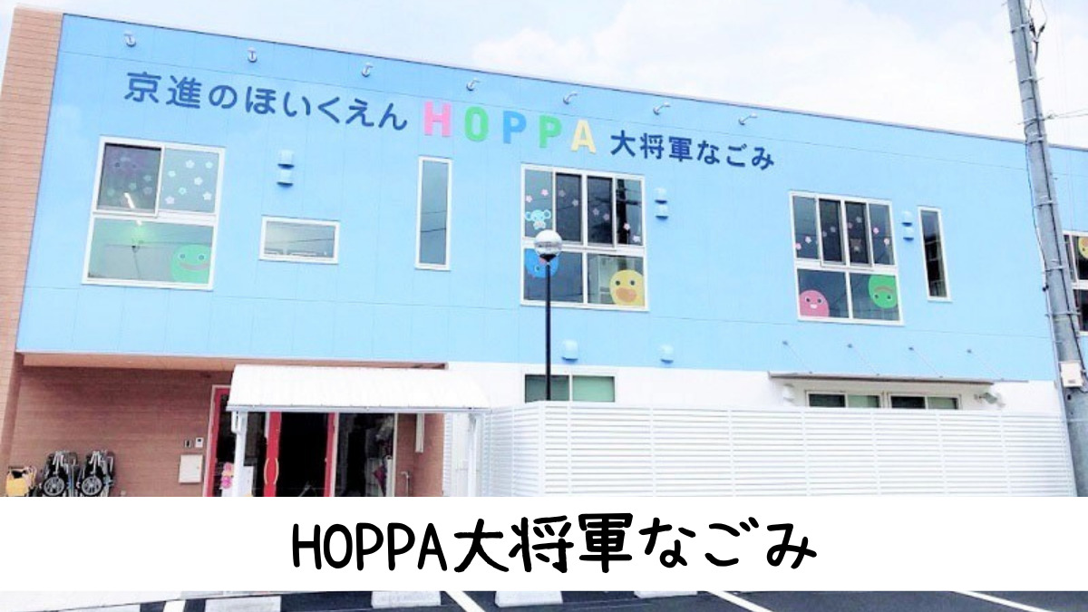 京進のほいくえんHOPPA大将軍なごみの写真3枚目：