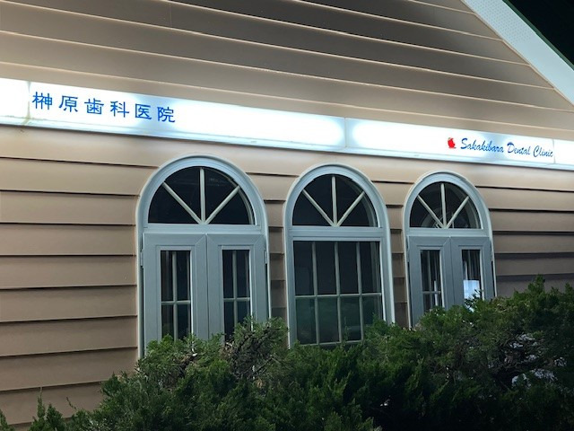 榊原歯科医院(歯科衛生士の求人)の写真2枚目: