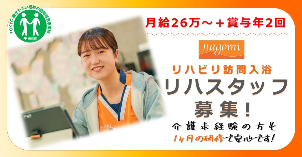 リハビリ訪問入浴nagomi練馬東店の写真