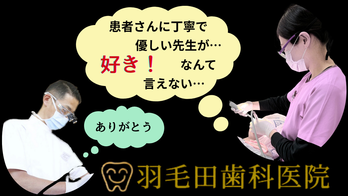羽毛田歯科医院の写真