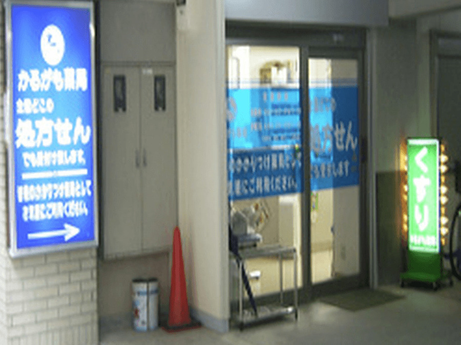 かるがも薬局江坂店の画像