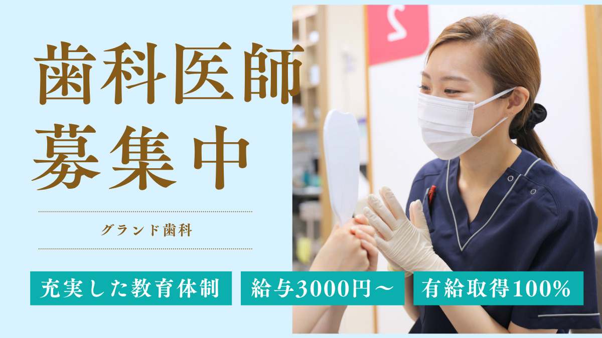 グランド歯科医院の写真
