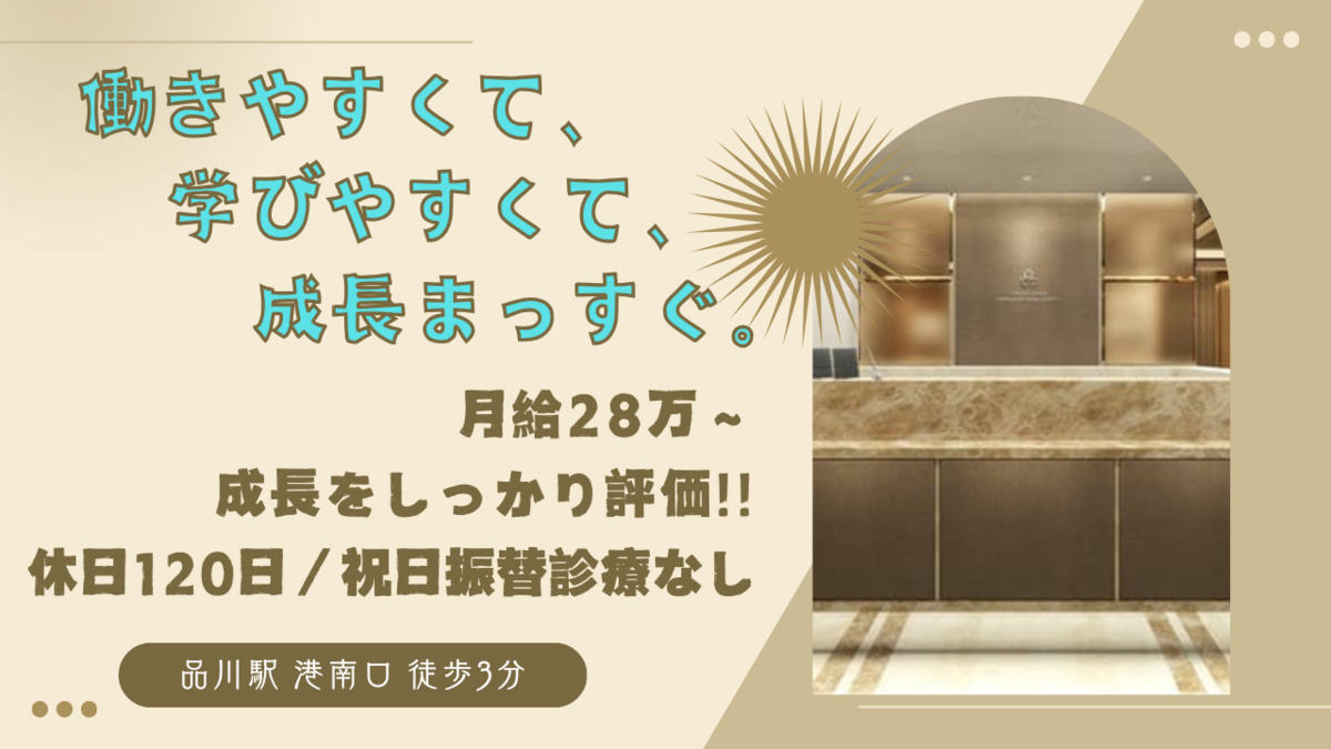 品川港南歯科・矯正歯科クリニックの写真