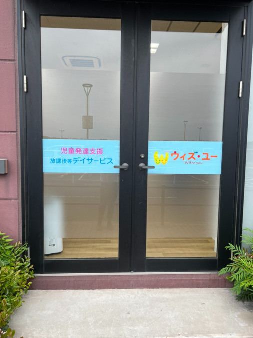 児童発達支援　放課後等デイサービス　 ウィズ・ユーイオンモール木更津（保育士の求人）の写真4枚目：