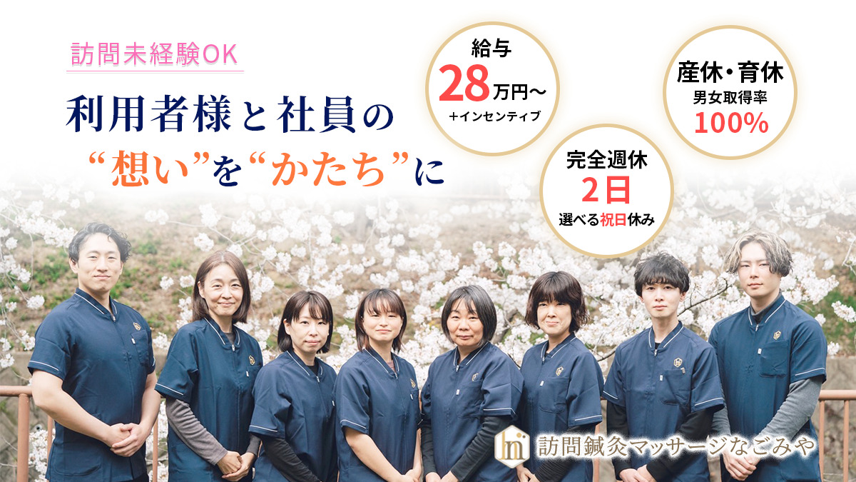 訪問鍼灸マッサージなごみや熱田区院の写真