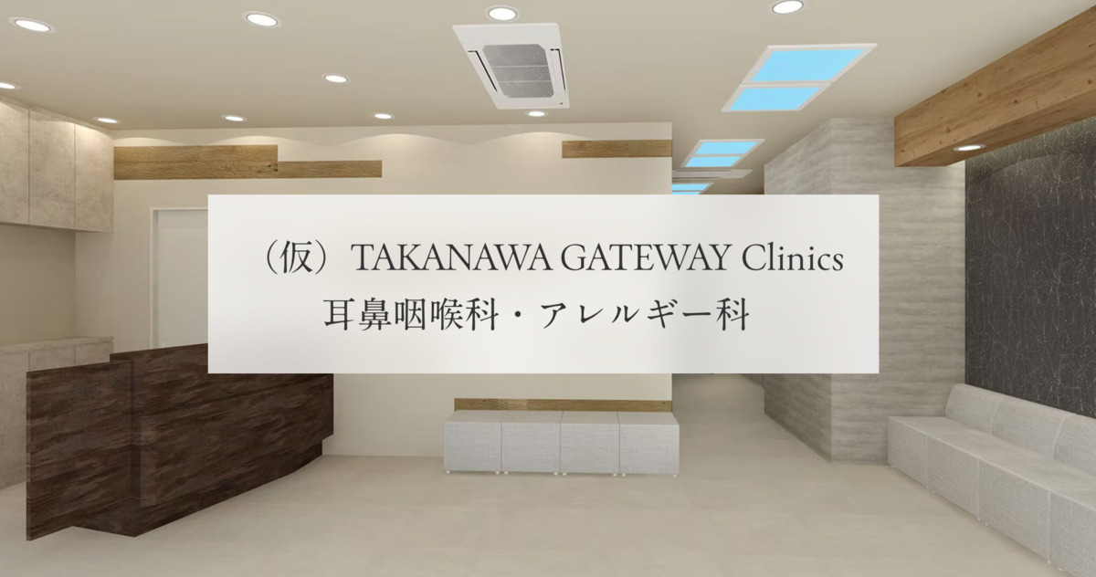 TAKANAWA GATEWAY Clinics 耳鼻咽喉科・アレルギー科【2026年04月01日オープン予定】の写真1枚目：