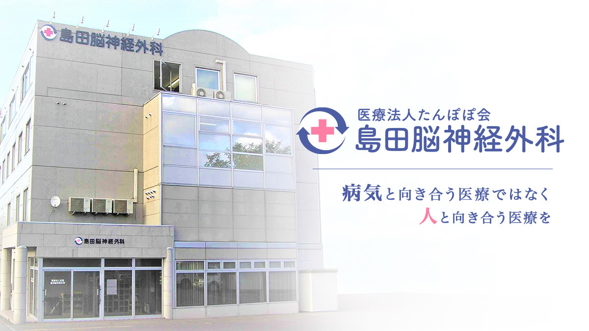 医療法人たんぽぽ会 島田脳神経外科の写真