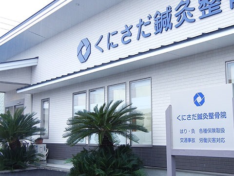 くにさだ鍼灸整骨院（鍼灸師の求人）の写真10枚目：患者様のお悩みや気持ちに寄り添った丁寧な治療をご案内しています