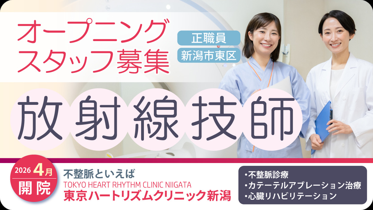 東京ハートリズムクリニック新潟の写真