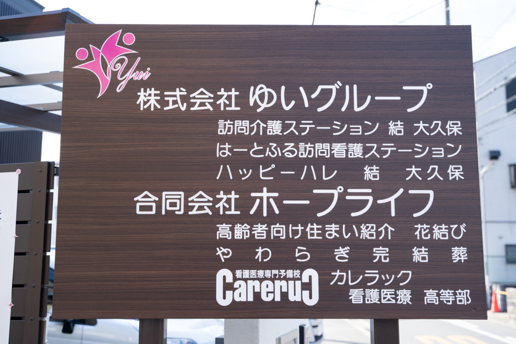 株式会社ゆいグループ本社の写真4枚目：