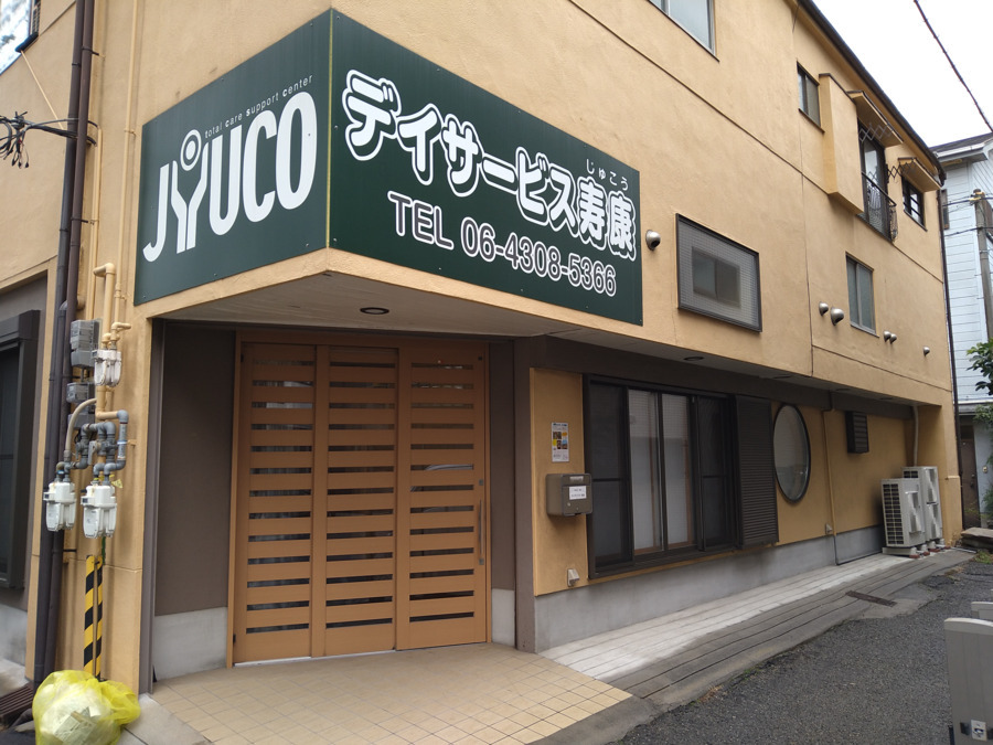 デイサービス寿康（介護職/ヘルパーの求人）の写真2枚目：