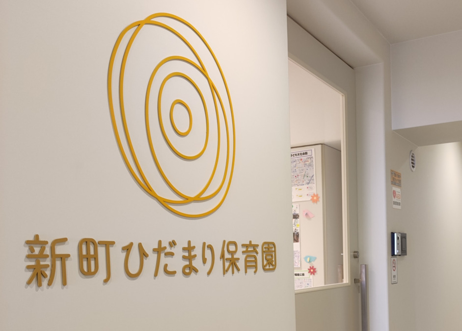 新町ひだまり保育園（管理栄養士/栄養士の求人）の写真4枚目：