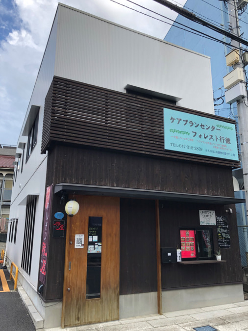 ケアプランセンターフォレスト行徳駅前の画像