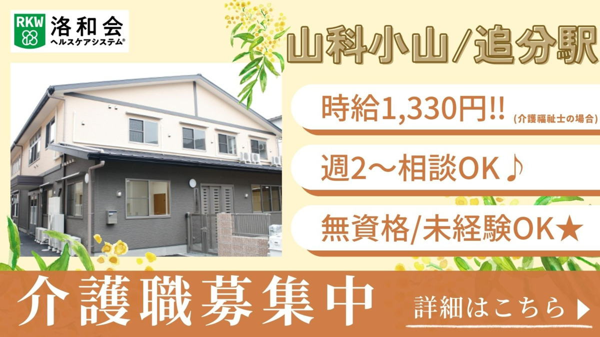 洛和グループホーム山科小山の写真