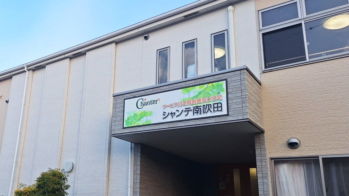 サービス付き高齢者向け住宅　シャンテ南吹田（管理職（介護）の求人）の写真2枚目：