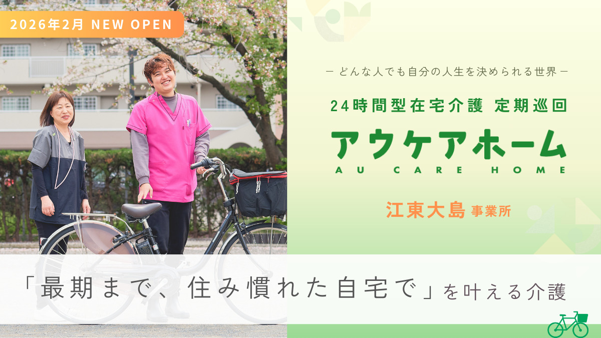アウケアホーム江東大島・定期巡回の画像