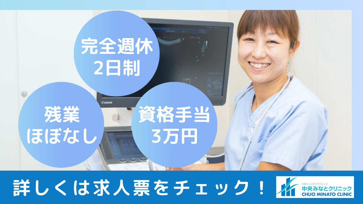 中央みなとクリニック（臨床検査技師の求人）の写真1枚目：