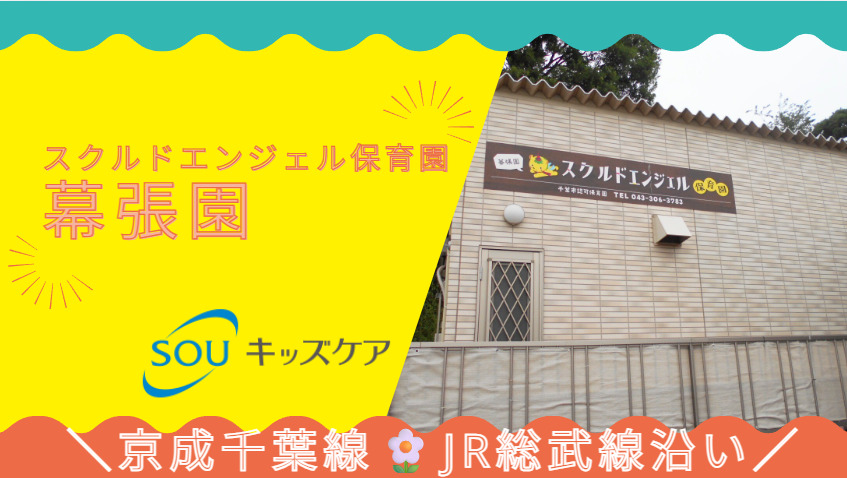 スクルドエンジェル保育園幕張園(保育士の求人)の写真2枚目: