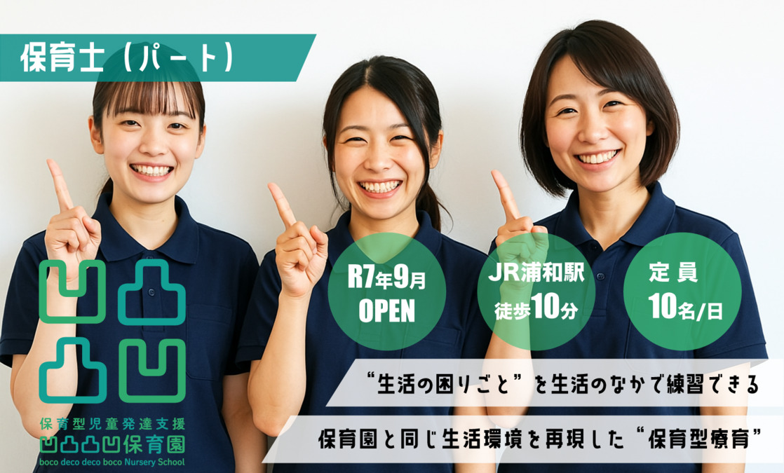 （仮称）保育型児童発達支援 凹凸凸凹保育園浦和西口校の写真
