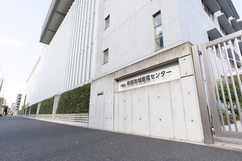 川崎市南部地域療育センターの写真