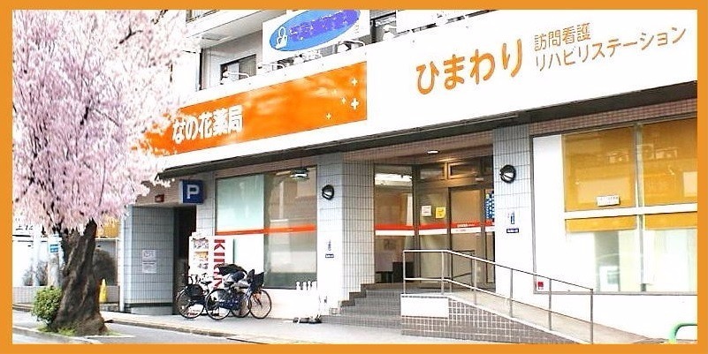 ひまわり訪問看護リハビリステーション大泉学園の写真