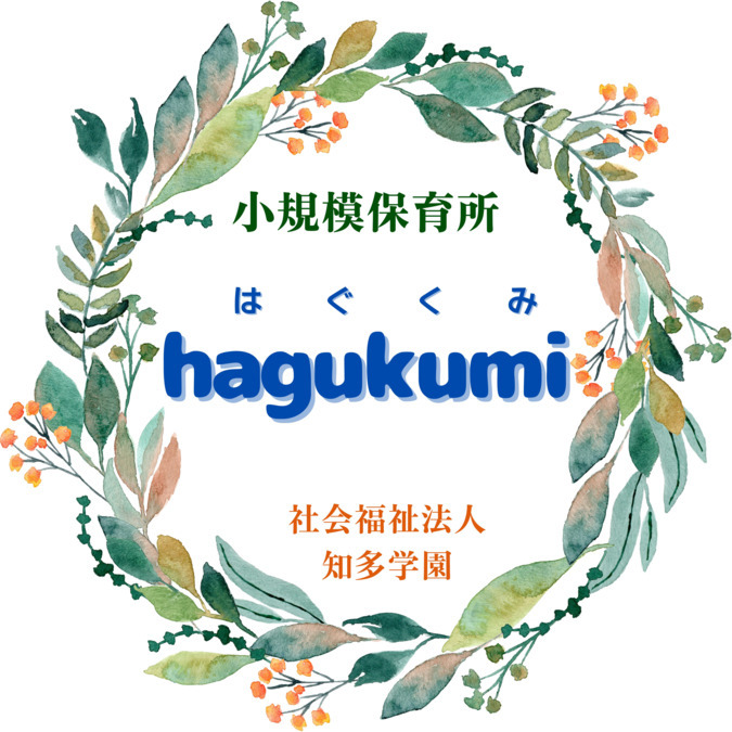小規模保育所hagukumiの写真