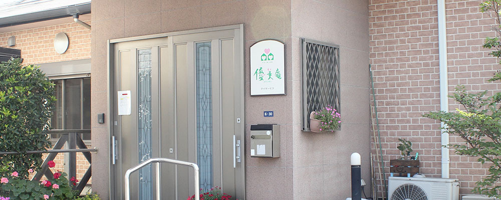 有料老人ホーム優美庵の写真