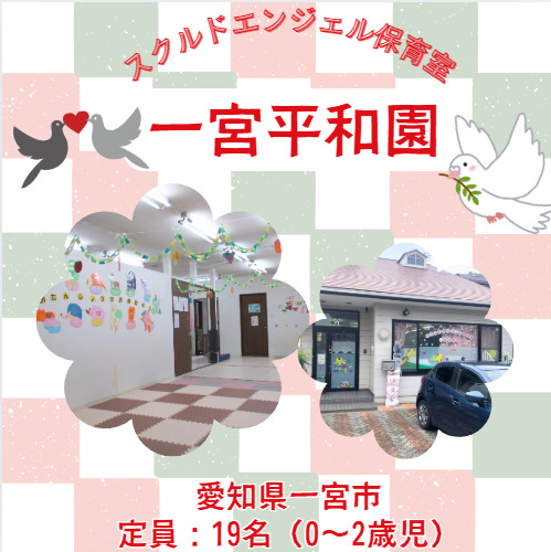 スクルドエンジェル保育園一宮平和園の写真