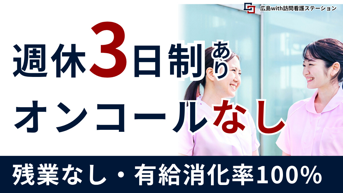 広島with訪問看護ステーションの写真