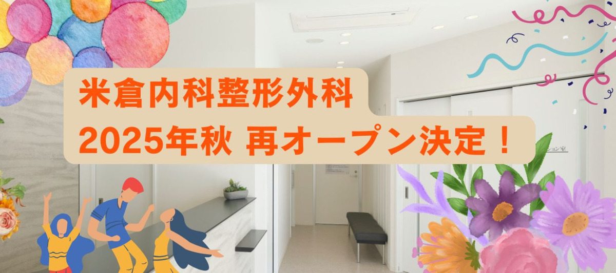 米倉内科整形外科の画像